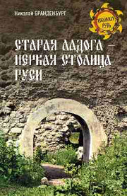 Старая Ладога - первая столица Руси (16+)