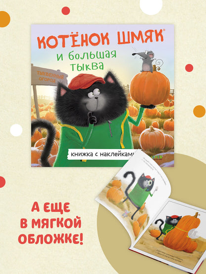 Книжки-картинки с наклейками. Котенок Шмяк и большая тыква/Скоттон Р.