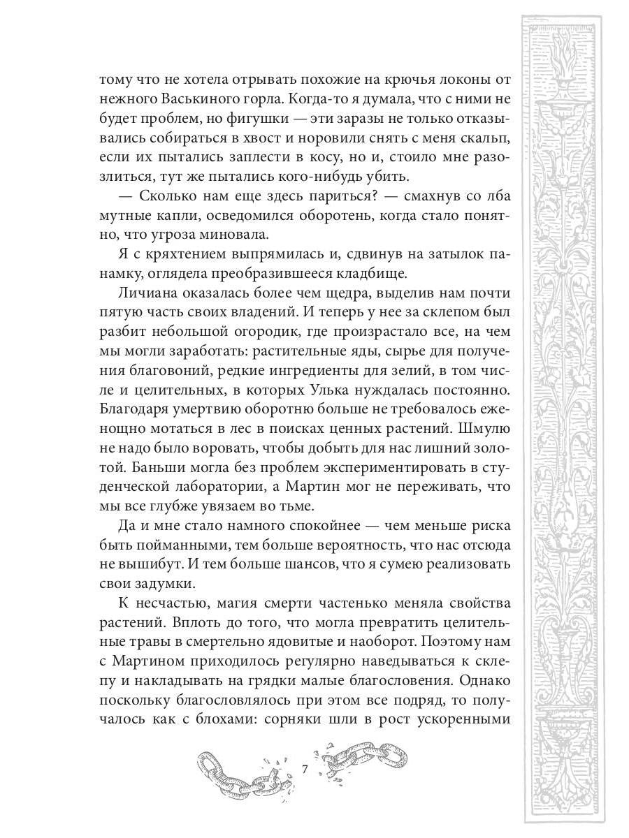 Хелька и ее друзья. Кн. 2. Не проклинайте мужа Светом