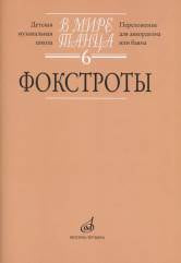 В мире танца. Выпуск 6 : Фокстроты : переложение для аккордеона или баяна /сост. Бойцова Г.. — Москва : Музыка. — 72 с.; 60х90/8. — EAN 9790660062876 (в обл.)