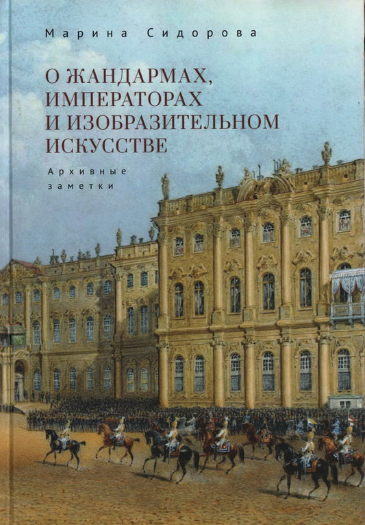 Сидорова М.В. О жандармах, императорах и изобразительном искусстве. Архивные заметки.
