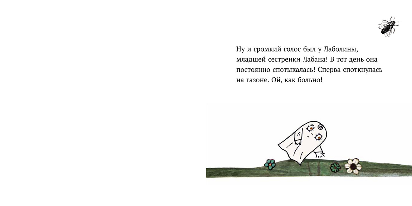 Малютка Лабан. Лаболина спотыкается