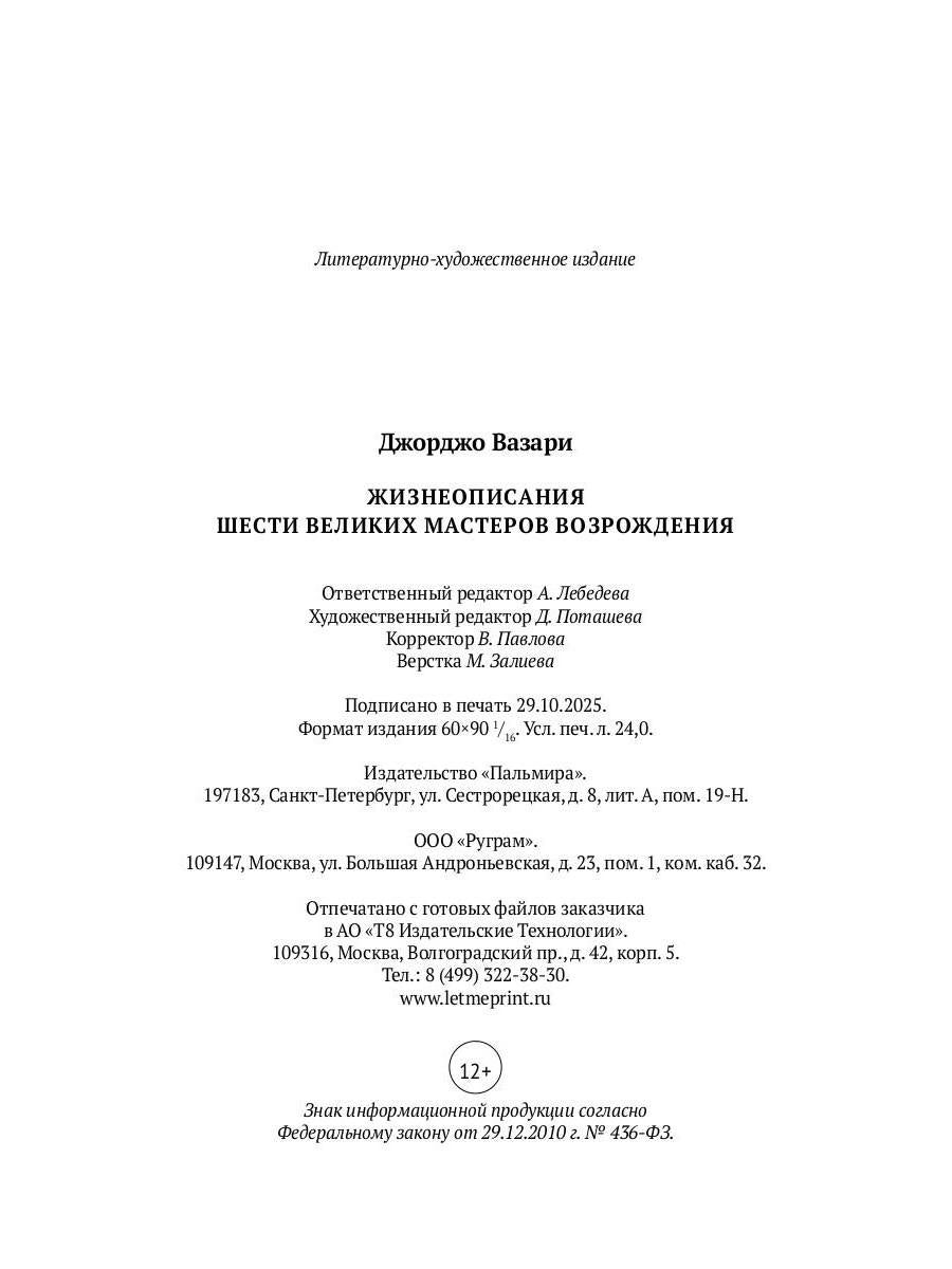 РипА.Иск.Жизнеописания шести вел.мастеров Возрожд.