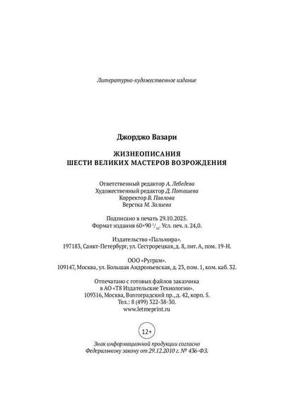 РипА.Иск.Жизнеописания шести вел.мастеров Возрожд.