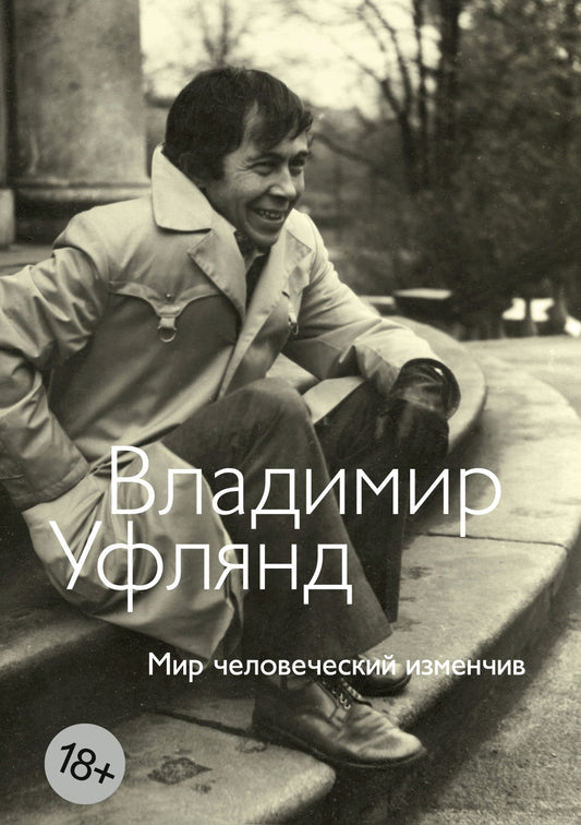 Мир человеческий изменчив