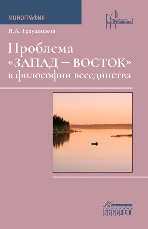 Проблема «Запад — Восток» в философии всеединства. Монография