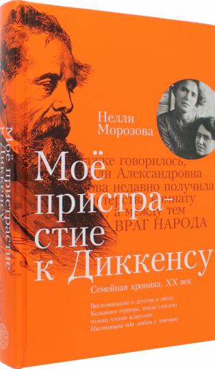 Морозова. Мое пристрастие к Диккенсу: семейная хроника XX ве