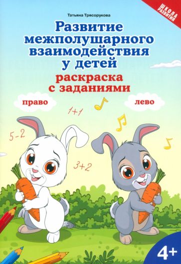 Развитие межполушарного взаимодействия у детей: раскраска с заданиями: 4+