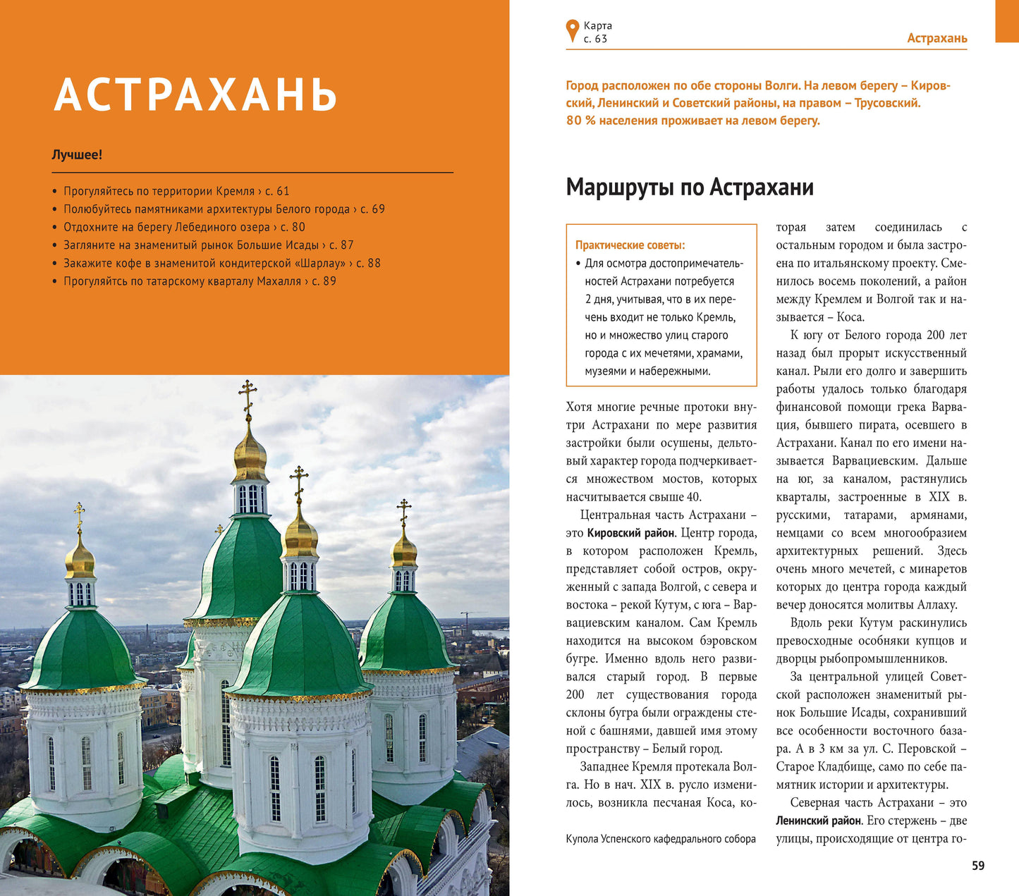Астраханская область. Путеводитель