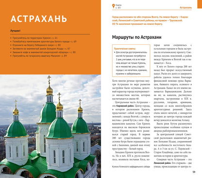 Астраханская область. Путеводитель