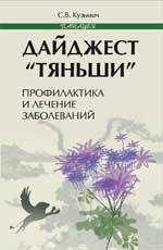 Дайджест "тяньши". Профилактика и лечение заболеваний