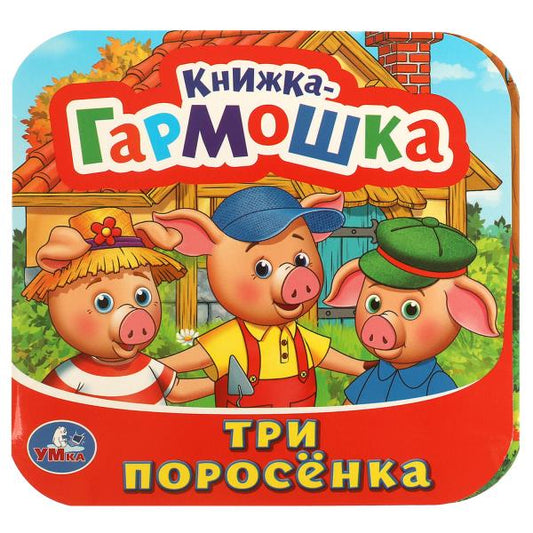 Три поросенка. Книжка-гармошка. 135х130 мм. 10 картонных страниц. Умка в кор.100шт