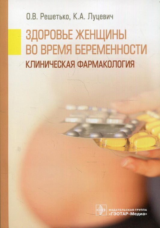Здоровье женщины во время беременности. Клиническая фармакология (ординатура - по специальности 31.08.01 «Акушерство и гинекология», 31.08.37 «Клиническая фармакология» и программы дополнительного профессионального образования врачей)