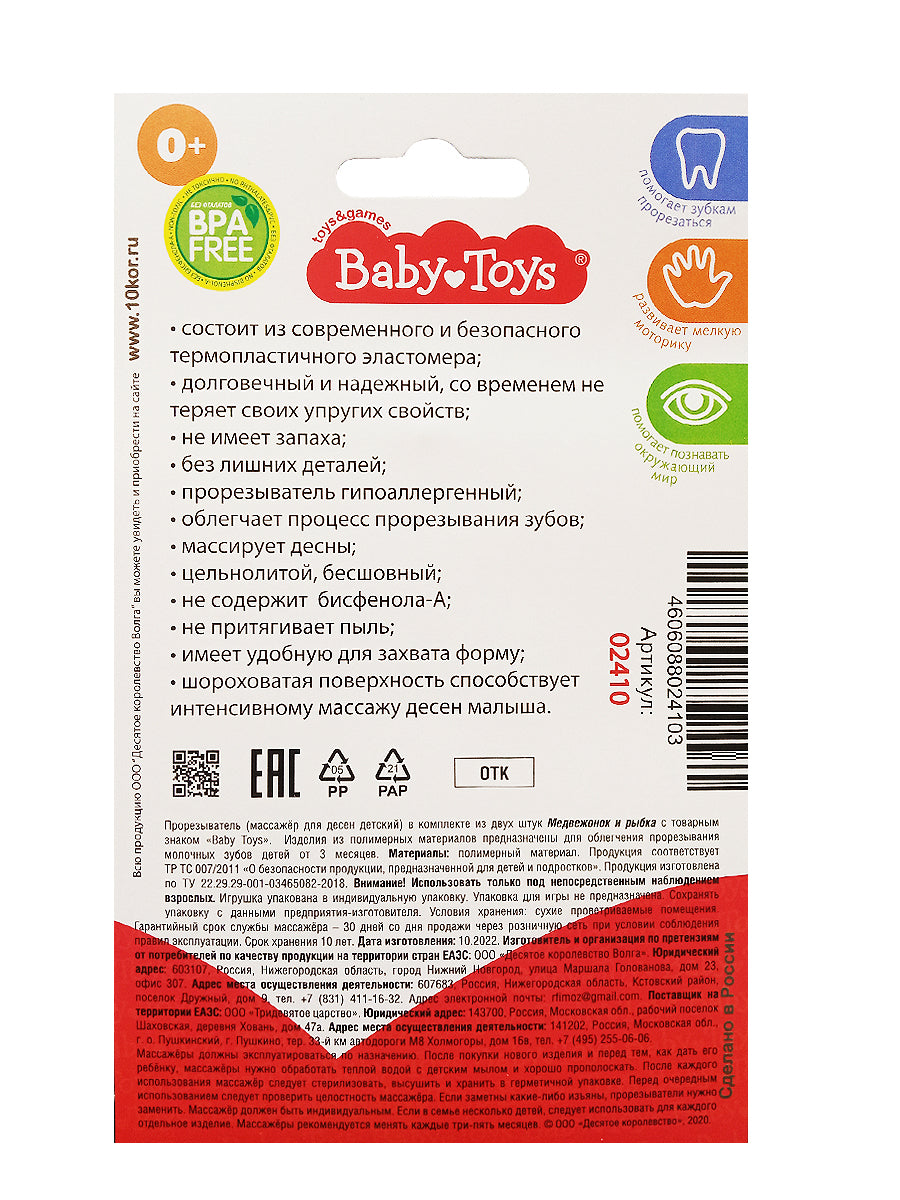 Прорезыватели комплект "Медвежонок и Рыбка" Baby Toys