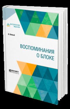 Воспоминания о Блоке