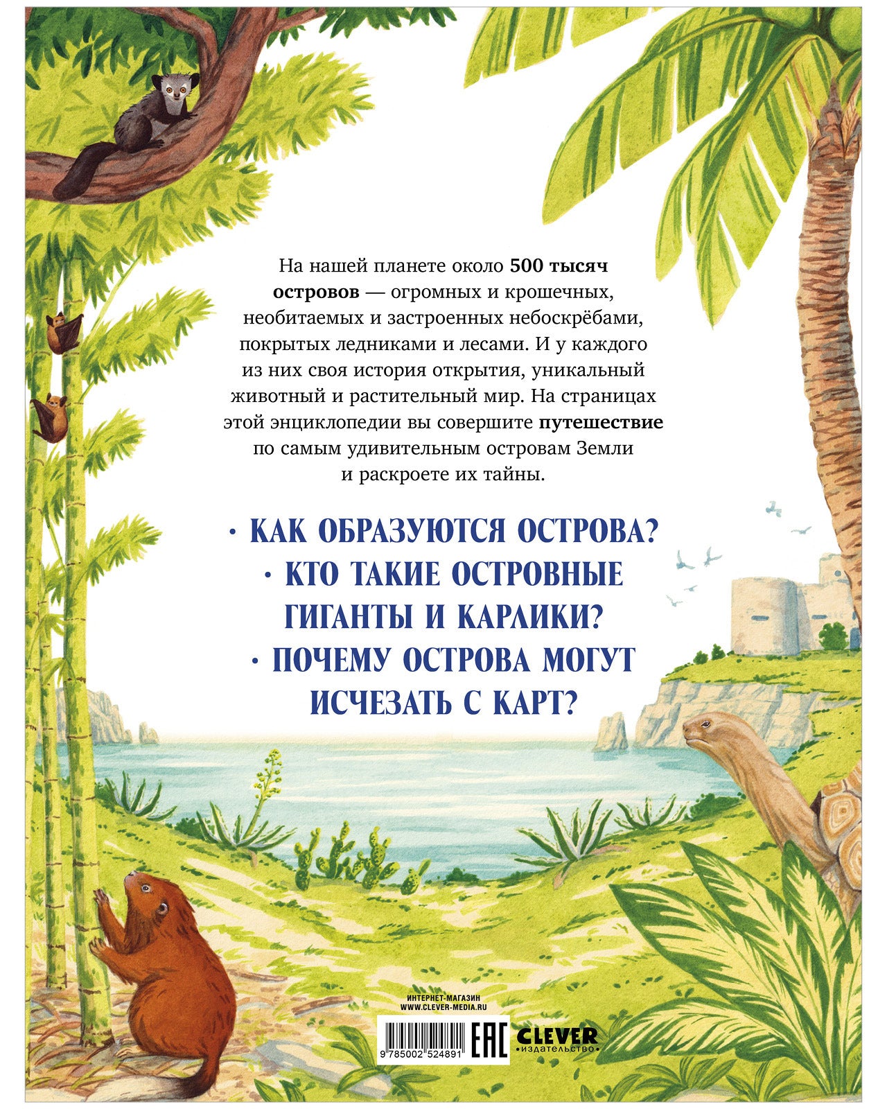 Большая энциклопедия CLEVER. Загадочные острова. Миры посреди океана/Куарелло С.