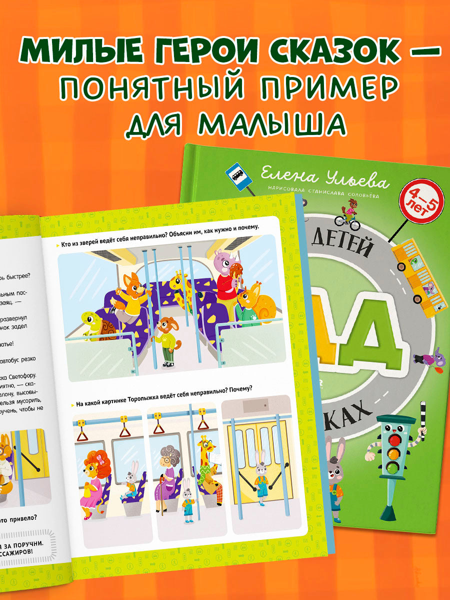 Правила безопасности в сказках. ПДД для детей в сказках/Ульева Е.