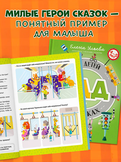 Правила безопасности в сказках. ПДД для детей в сказках/Ульева Е.