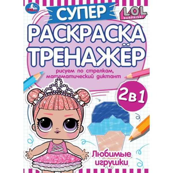 Любимые игрушки. Супер-раскраска тренажер. Лол. 205х280 мм. 32 стр. Умка в кор.50шт
