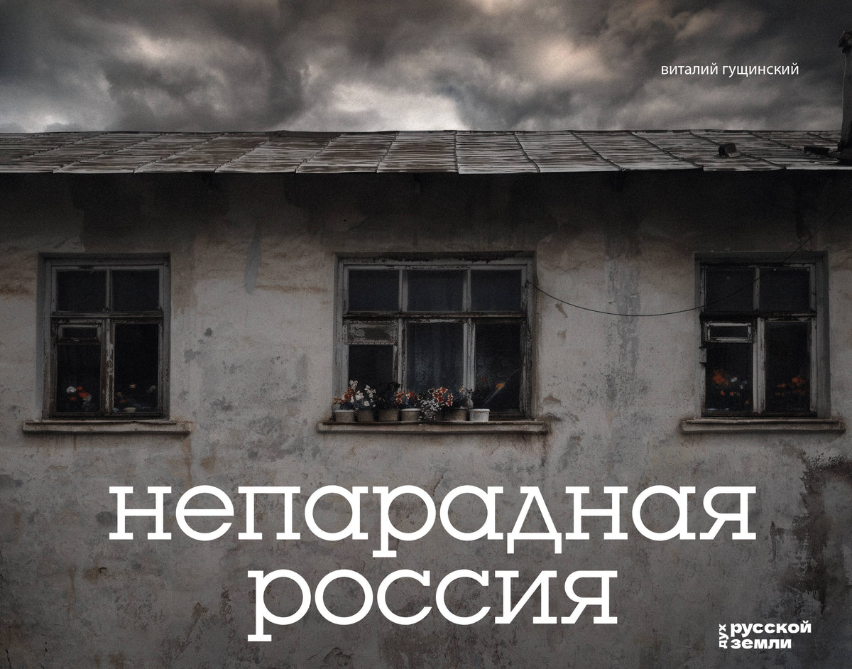 Непарадная Россия