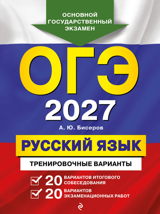 ОГЭ-2027. Русский язык. 20 вариантов итогового собеседования + 20 вариантов экзаменационных работ