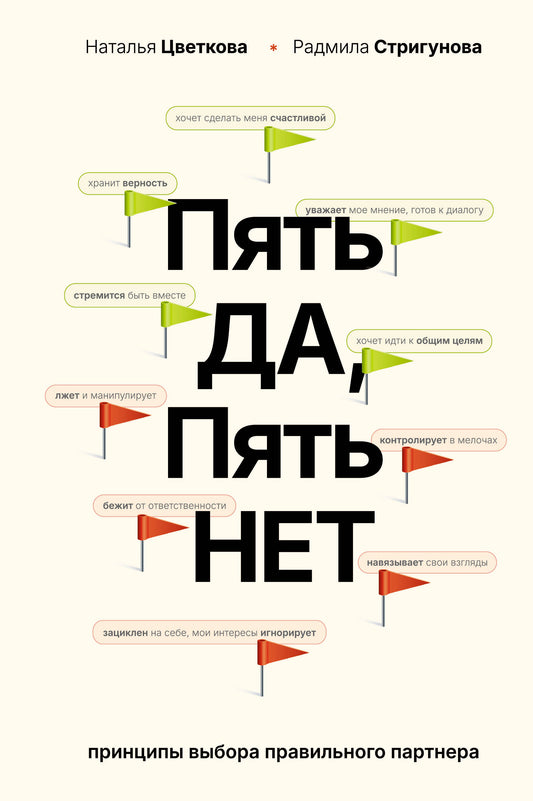 Пять ДА, пять НЕТ: Принципы выбора правильного партнера