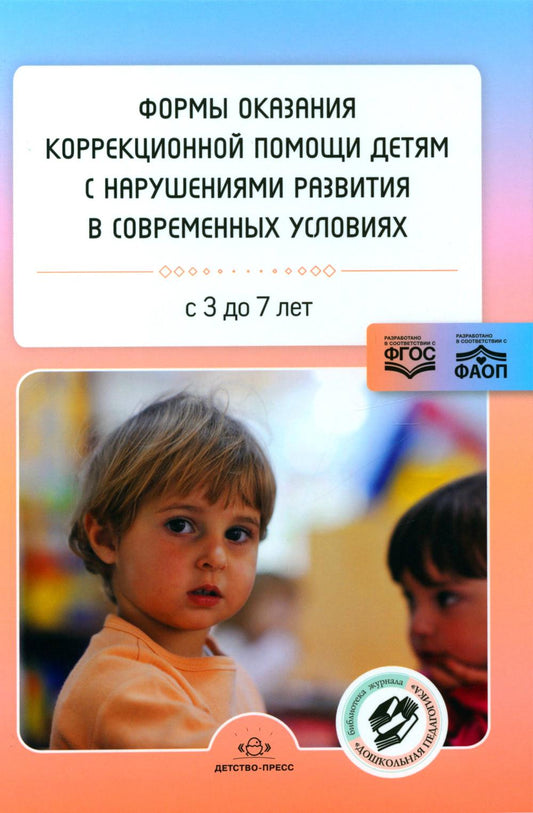 Нищева. Формы оказания коррекционной помощи детям с нарушениями развития в современных условиях. Сборник статей. 3-7 лет. ФАОП. (ФГОС)