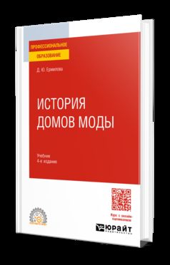 ИСТОРИЯ ДОМОВ МОДЫ 4-е изд., испр. и доп. Учебник для СПО
