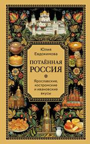 Потаённая Россия. Ярославские, костромские и ивановские вкусы