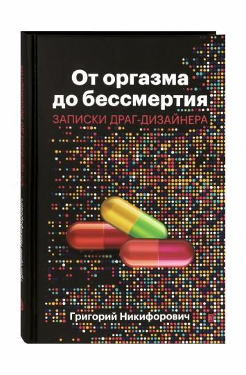 От оргазма до бессмертия