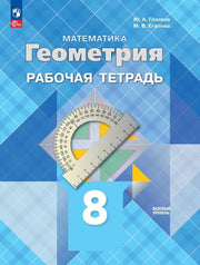 Глазков. Геометрия. 8 класс. Базовый уровень. Рабочая тетрадь / к ФП 22/27