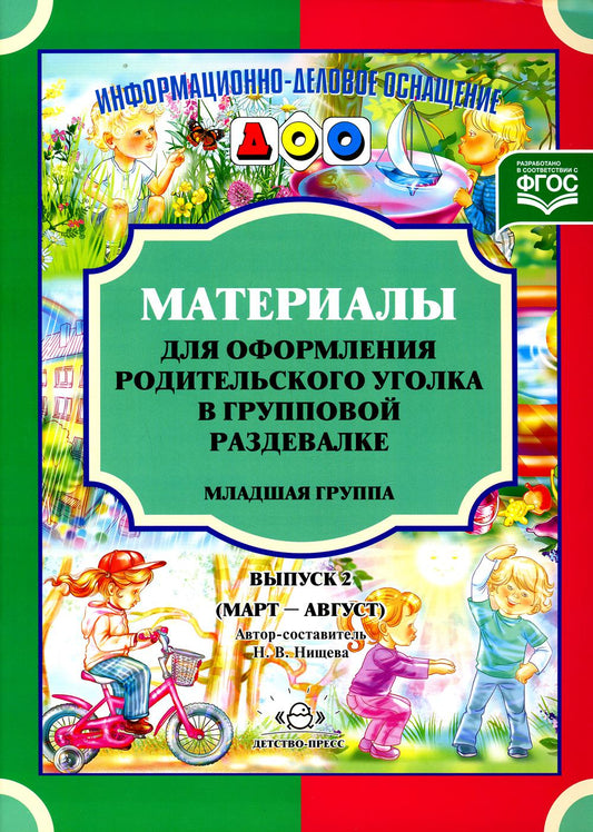 Материалы для оформления родительского уголка в групповой раздевалке. Младшая группа. Выпуск 2 (март-август).ФОП ДО. ФГОС ДО.
