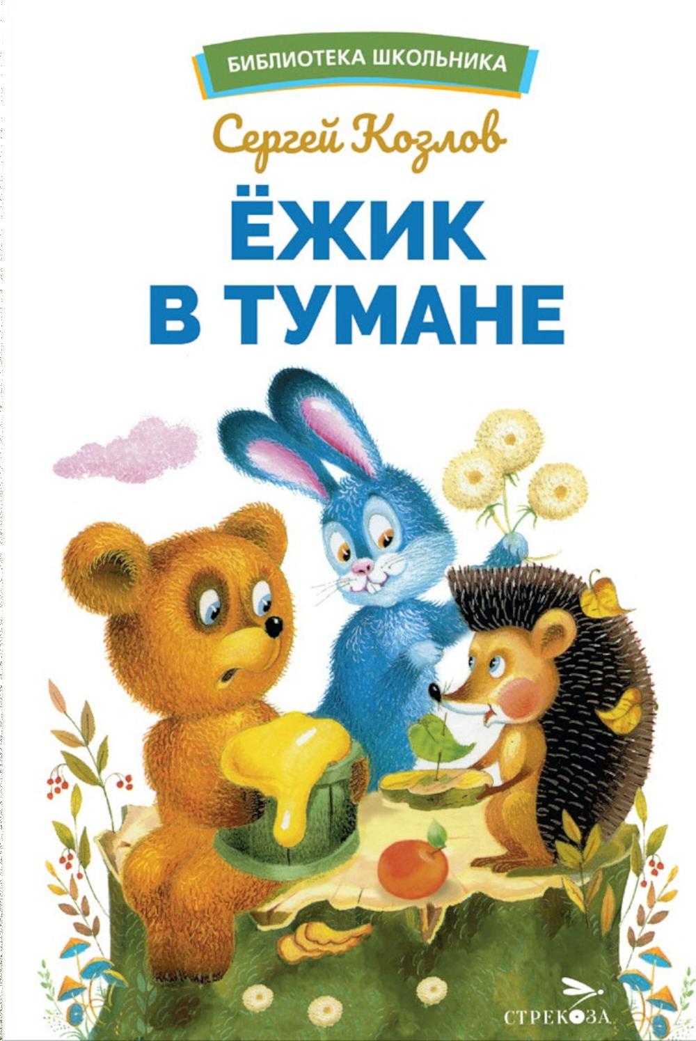 Ежик в тумане. Библиотека школьника