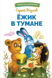 Ежик в тумане. Библиотека школьника