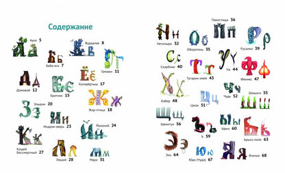 Чудо-юдо азбука.-М.:Проспект,2023.