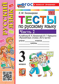 УМКн. ТЕСТЫ ПО РУС. ЯЗЫКУ. 3 КЛ. КАНАКИНА,ГОРЕЦКИЙ. Ч.2. ФГОС НОВЫЙ (к новому учебнику)
