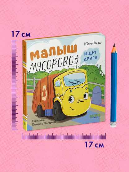 Маленький мусоровоз. Книжки-картонки. Малыш мусоровоз ищет друга/Весова Ю.