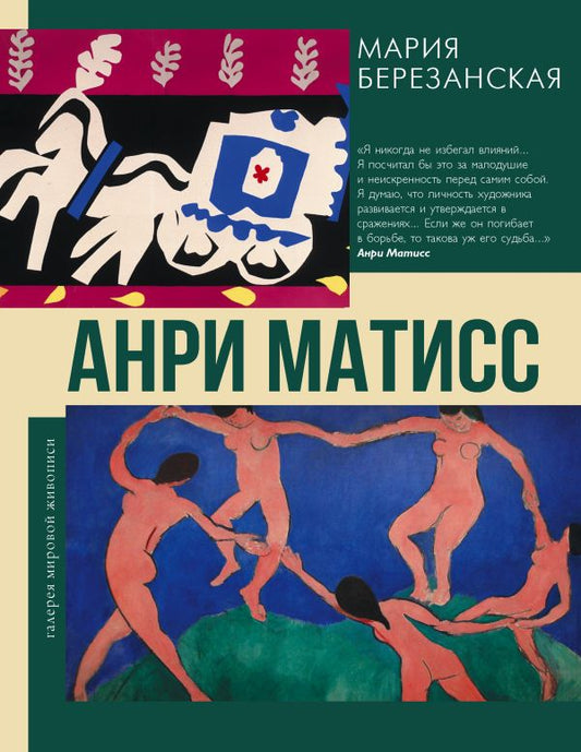 Анри Матисс