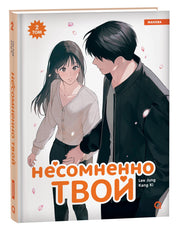 Kang Ki, Lee Jung. Несомненно твой. Том 2