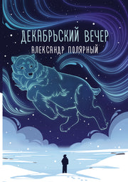 Декабрьский вечер