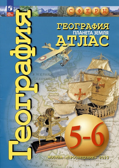 Атлас. География 5-6 кл. Планета Земля. ("Сферы") (переработанный)