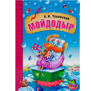 Любимые сказки К И. Чуковского. Мойдодыр (книга на картоне) NEW