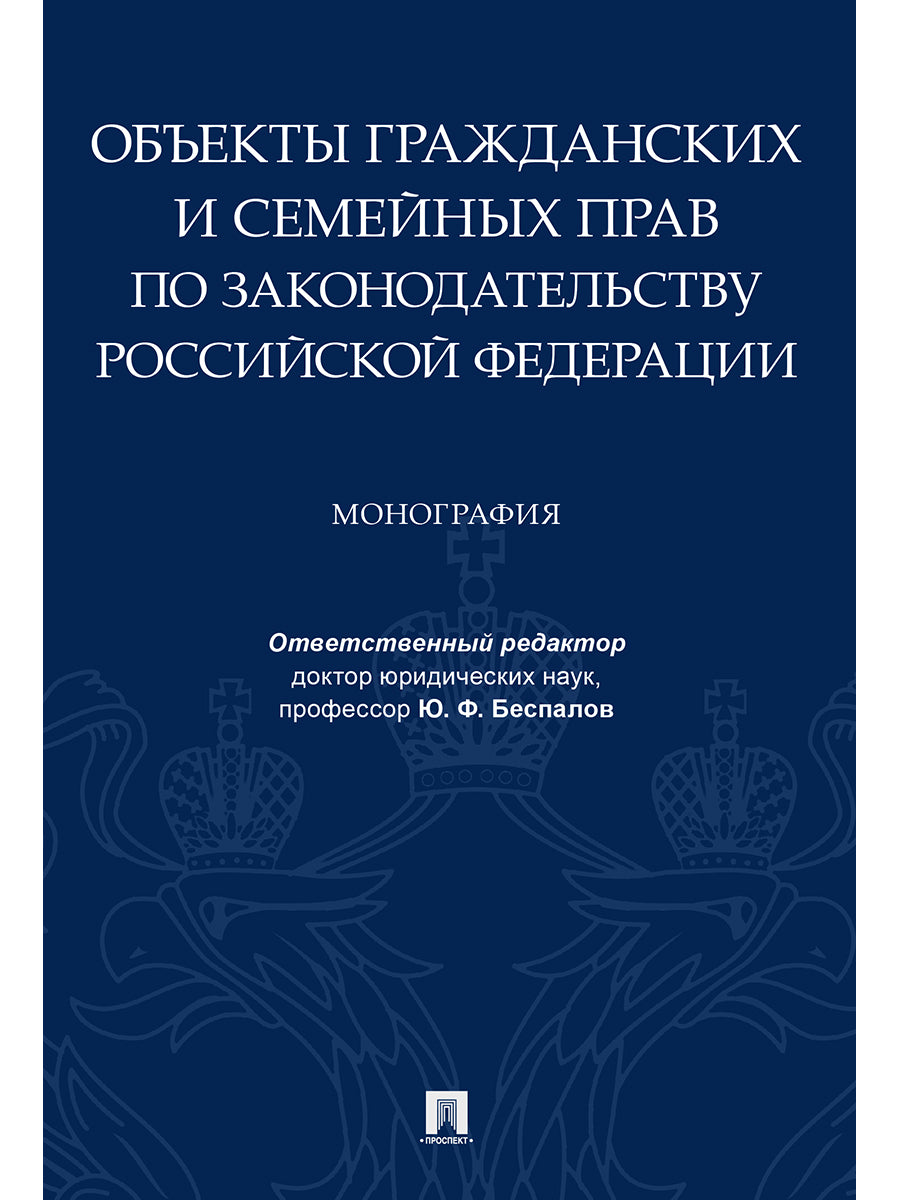 Объекты гражданских и семейных прав по законодательству Российской Федерации.Монография.-М.:Проспект,2021. /=235875/