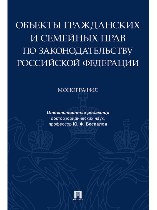 Объекты гражданских и семейных прав по законодательству Российской Федерации.Монография.-М.:Проспект,2021. /=235875/