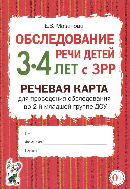 Обследование речи детей 3-4 лет с ЗРР. Речевая карта для проведения обследования во 2-й младшей группе ДОУ