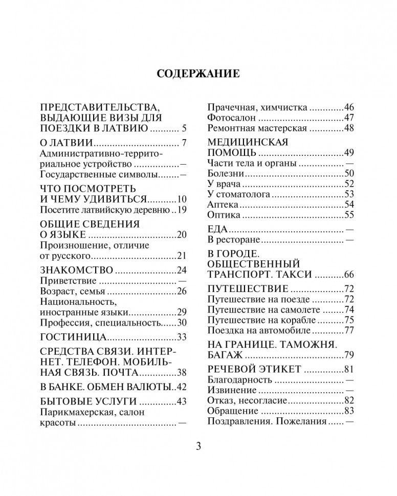 Русско-латышский разговорник. Житарева М.И.