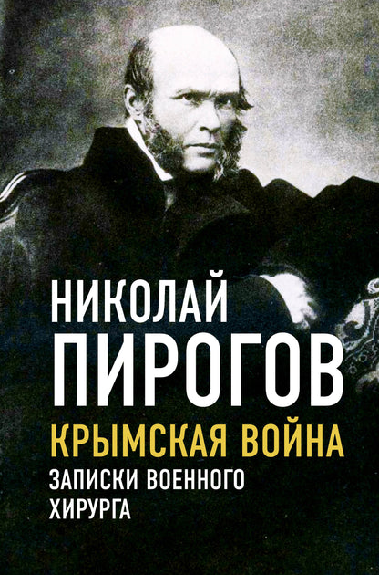 Крымская война. Записки военного хирурга (э)
