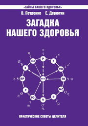 Загадка нашего здоровья. Кн. 7. 4-е изд