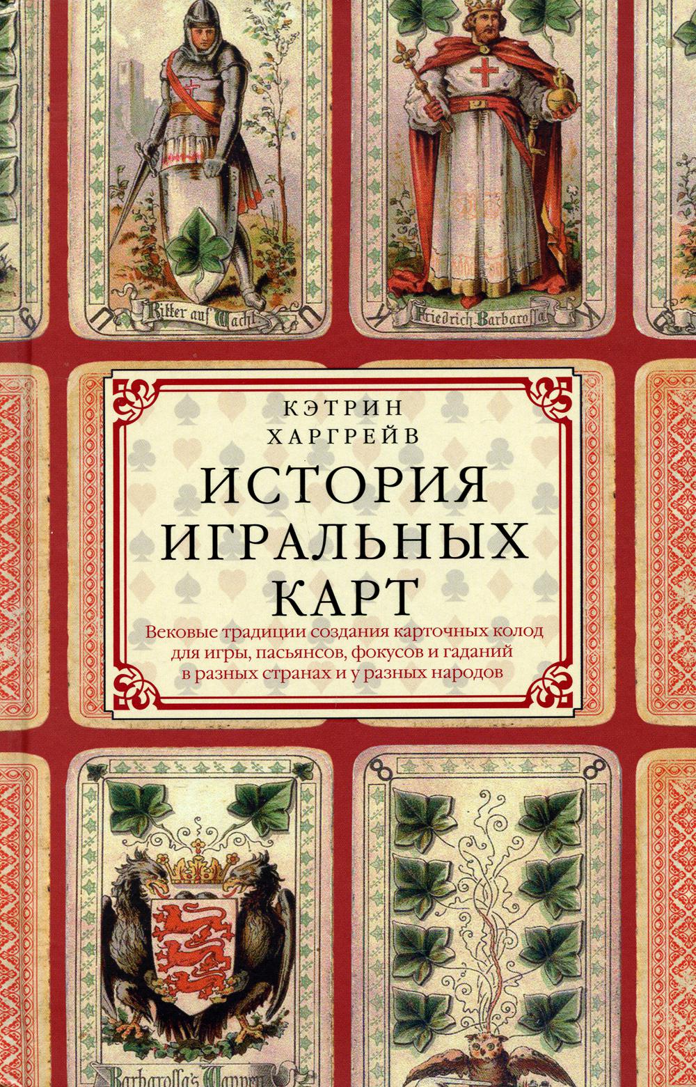 История игральных карт. Вековые традиции создания карточных колод для игры, пасьянсов, фокусов и гаданий в разных странах и у разных народов