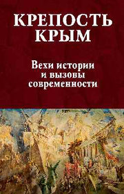 Крепость Крым. Вехи истории и вызовы современности (16+)